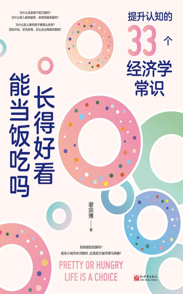 长得好看能当饭吃吗：提升认知的33个经济学常识(epub+azw3+mobi)