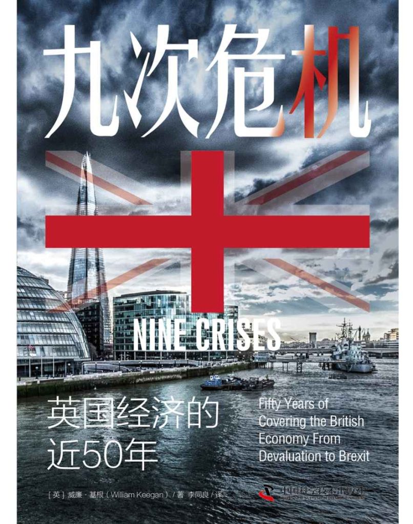 九次危机：英国经济的近50年(epub+azw3+mobi)