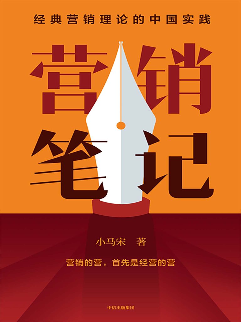 营销笔记(epub+azw3+mobi)