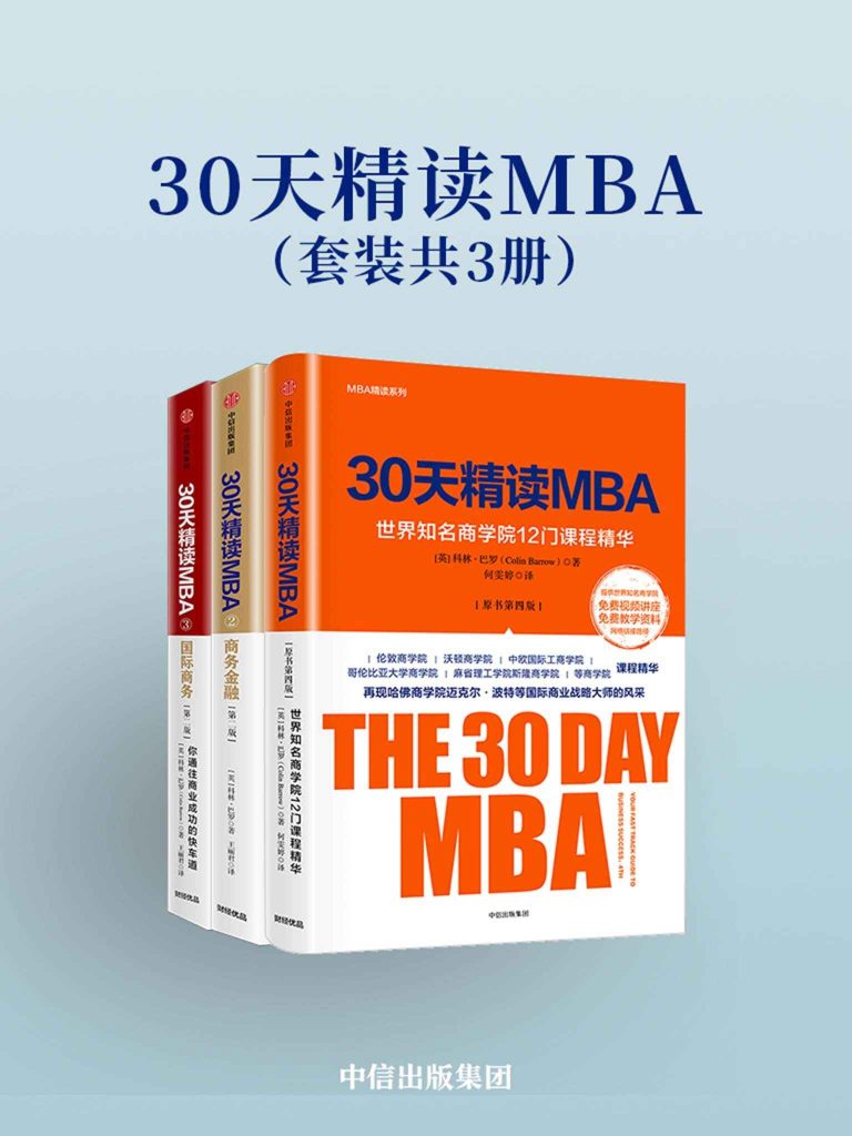 30天精读MBA（套装共3册）(epub+azw3+mobi)