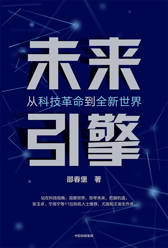 未来引擎：从科技革命到全新世界(epub+azw3+mobi)