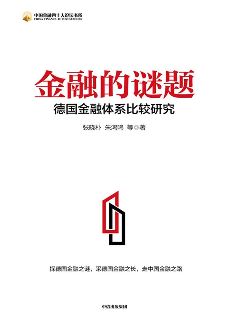 金融的谜题：德国金融体系比较研究(epub+azw3+mobi)