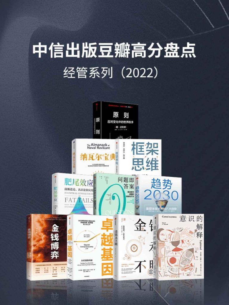 中信出版2022年豆瓣高分盘点-经管系列（套装共10册）(epub+azw3+mobi)