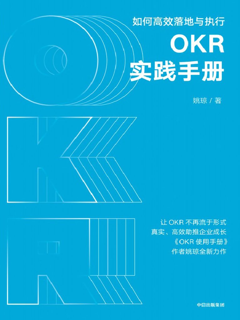 OKR实践手册：如何高效落地与执行(epub+azw3+mobi)