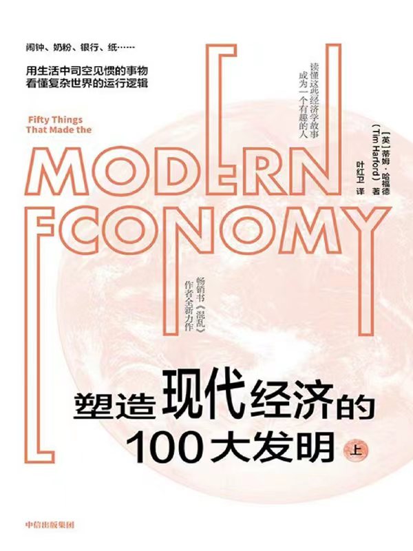 塑造现代经济的100大发明(上下2册)(epub+azw3+mobi)