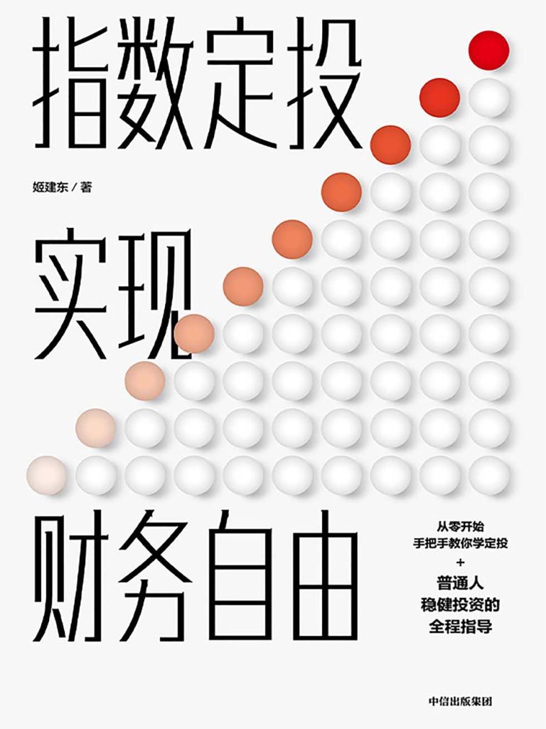 指数定投实现财务自由(epub+azw3+mobi)