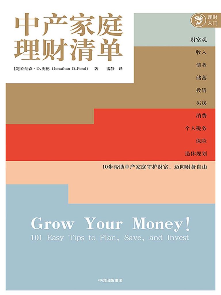 中产家庭理财清单(epub+azw3+mobi)