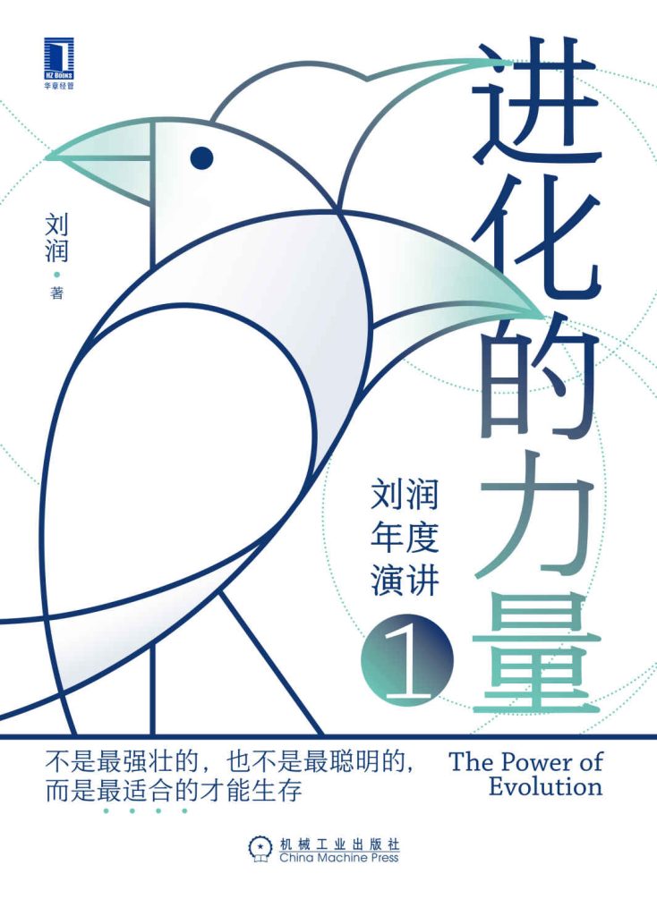 进化的力量：刘润年度演讲1(epub+azw3+mobi)