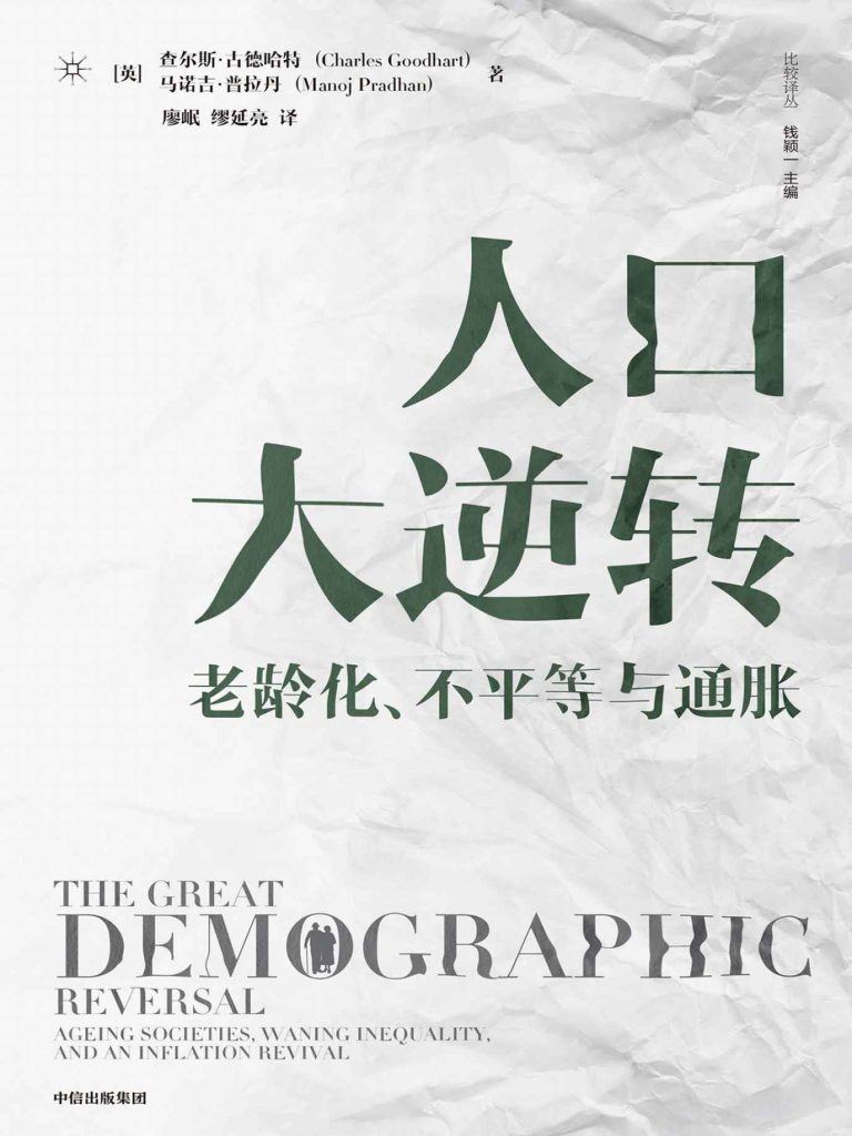 人口大逆转：老龄化、不平等与通胀(epub+azw3+mobi)