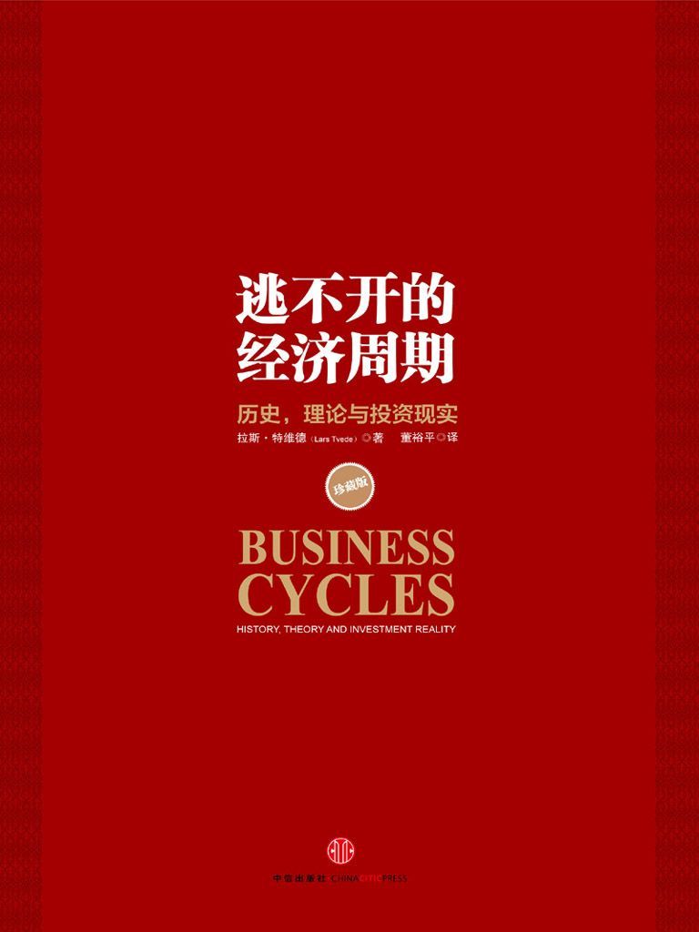 逃不开的经济周期：历史，理论与投资现实(epub+azw3+mobi)