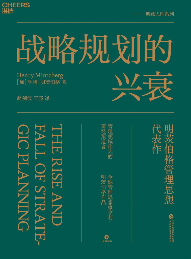 战略规划的兴衰(epub+azw3+mobi)