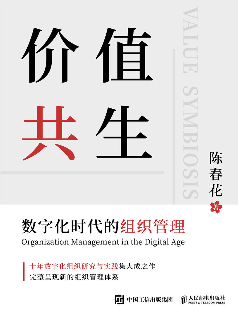 价值共生：数字化时代的组织管理(epub+azw3+mobi)