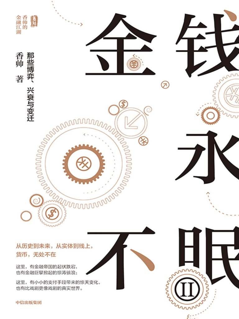 金钱永不眠Ⅱ：那些博弈、兴衰与变迁(epub+azw3+mobi)