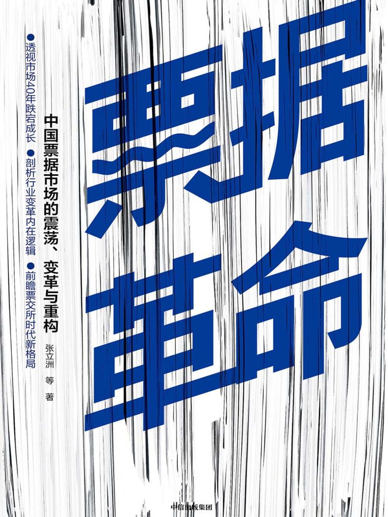 票据革命：中国票据市场的震荡、变革与重构(epub+azw3+mobi)