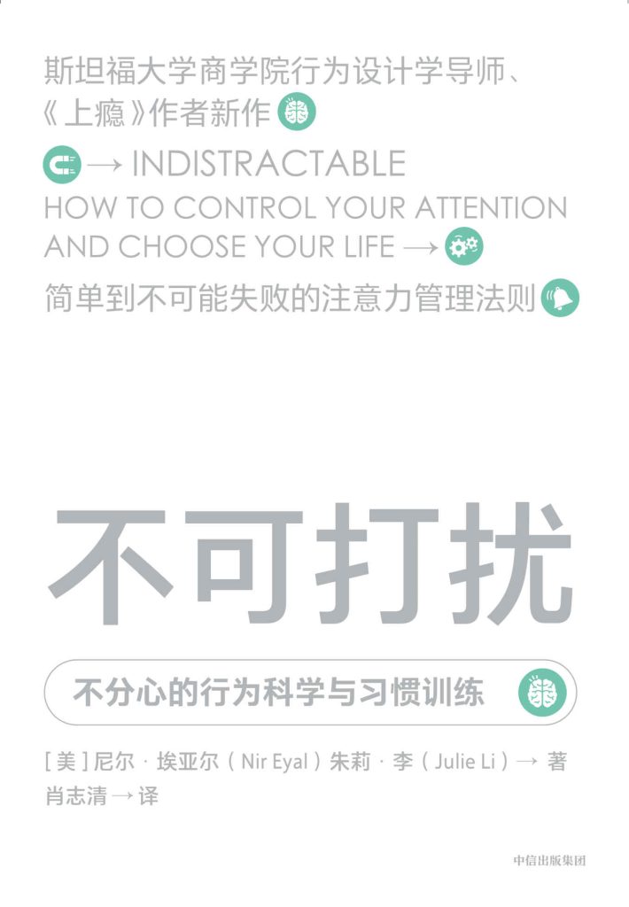 不可打扰：不分心的行为科学与习惯训练(epub+azw3+mobi)