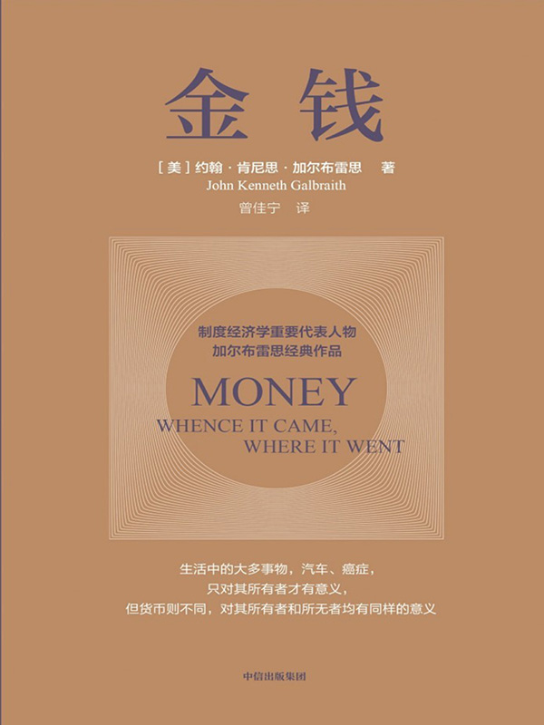 金钱 – 约翰·肯尼思·加尔布雷思(epub+azw3+mobi)