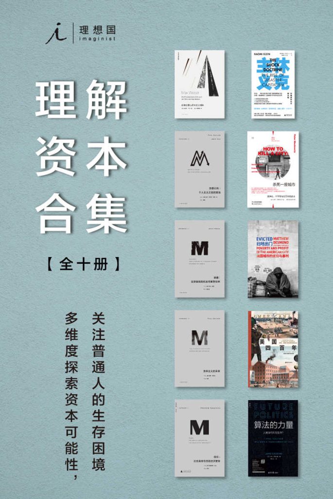 理想国理解资本合集（全十册）(epub+azw3+mobi)