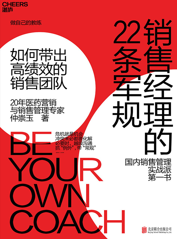 销售经理的22条军规：如何带出高绩效的销售团队(epub+azw3+mobi)