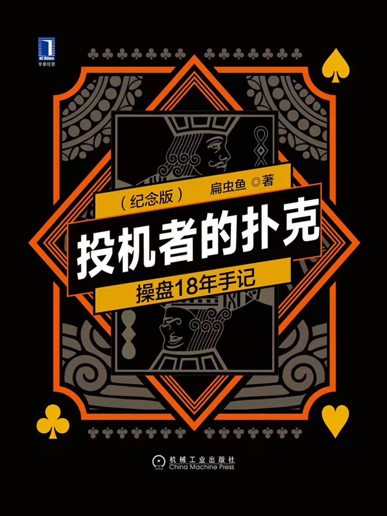 投机者的扑克：操盘18年手记（第2版纪念版）(epub+azw3+mobi)