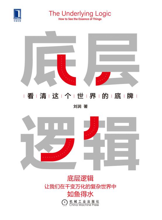 底层逻辑：看清这个世界的底牌(epub+azw3+mobi)