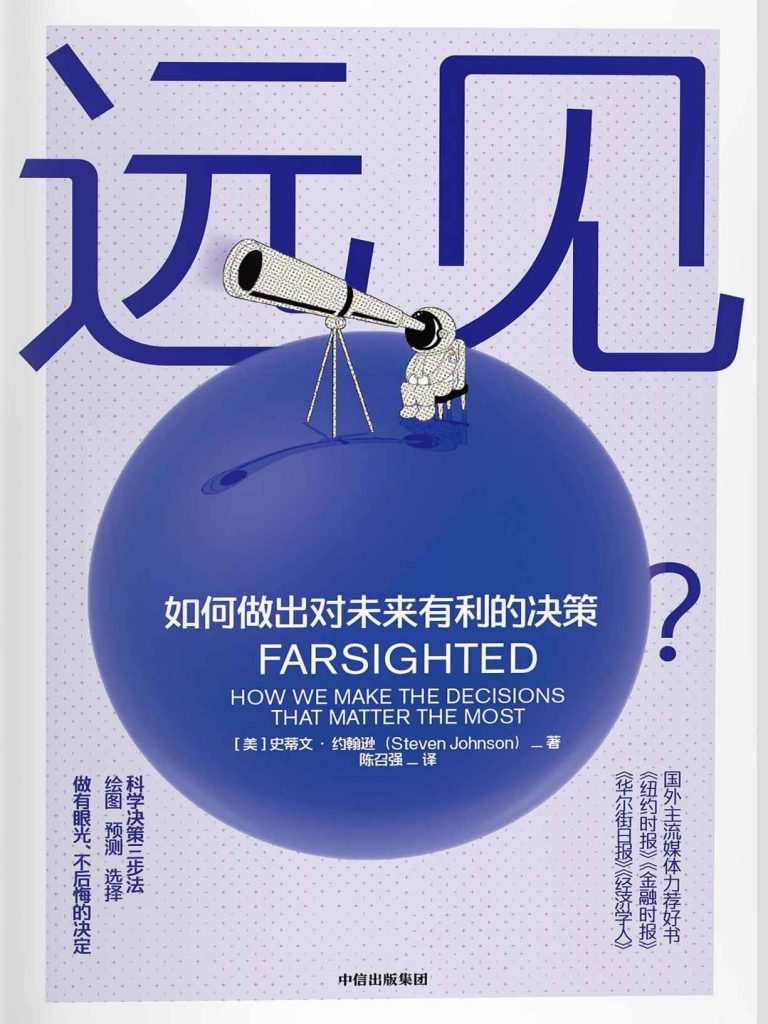 远见：如何做出对未来有利的决策(epub+azw3+mobi)