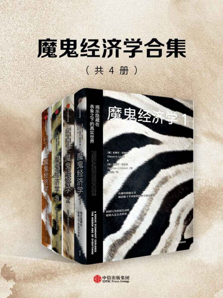 魔鬼经济学合集（共4册）(epub+azw3+mobi)