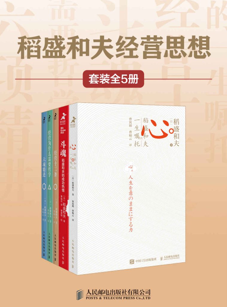 稻盛和夫经营思想（套装全5册）(epub+azw3+mobi)