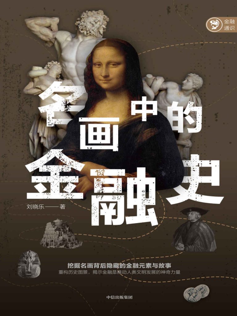 名画中的金融史(epub+azw3+mobi)