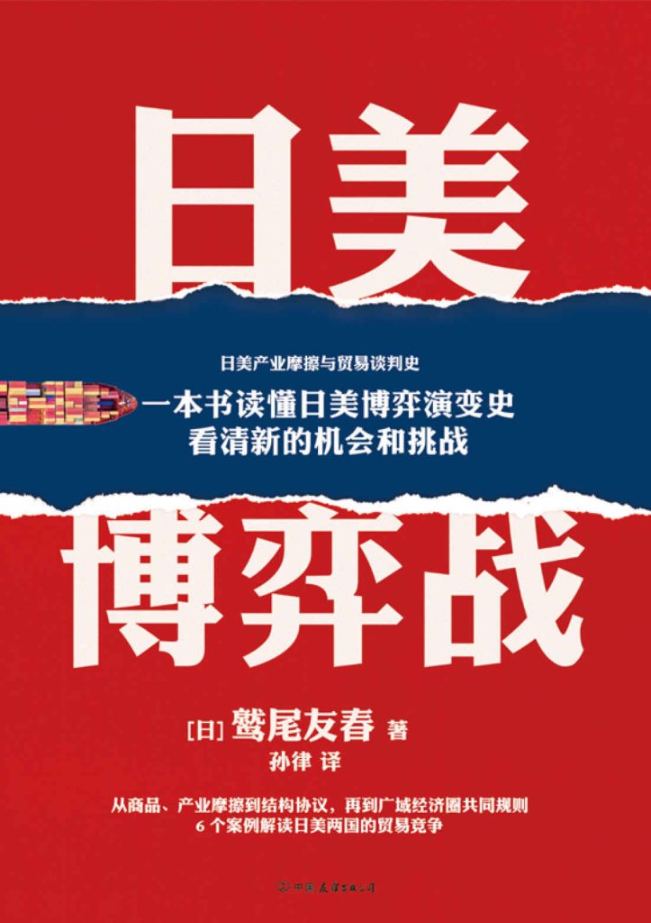 日美博弈战(epub+azw3+mobi)