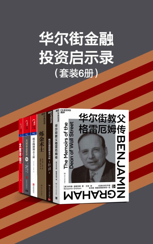 华尔街金融投资启示录（套装6册）(epub+azw3+mobi)