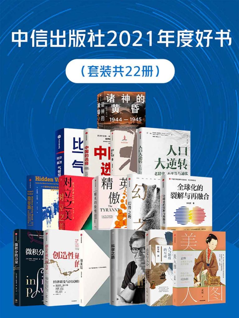 中信出版社2021年度好书（套装共22册）(epub+azw3+mobi)