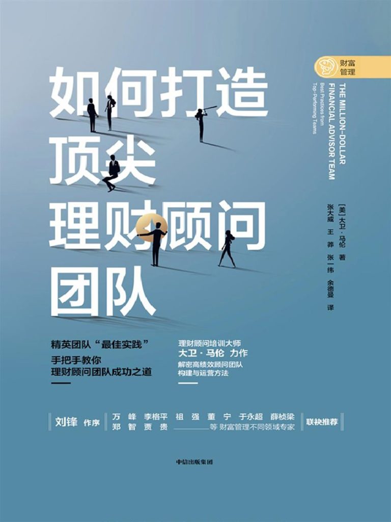 如何打造顶尖理财顾问团队(epub+azw3+mobi)