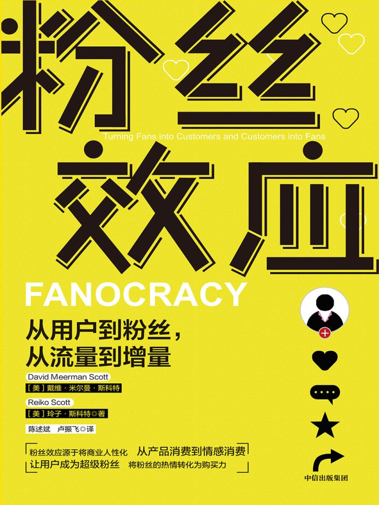 粉丝效应：从用户到粉丝，从流量到增量(epub+azw3+mobi)