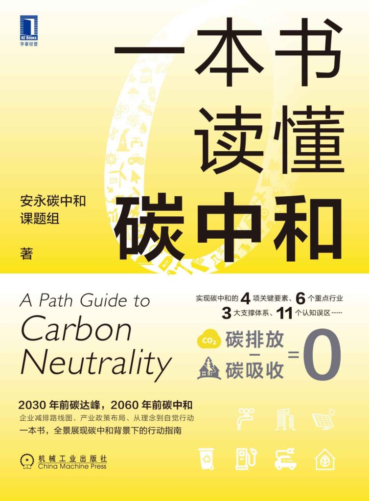 一本书读懂碳中和(epub+azw3+mobi)