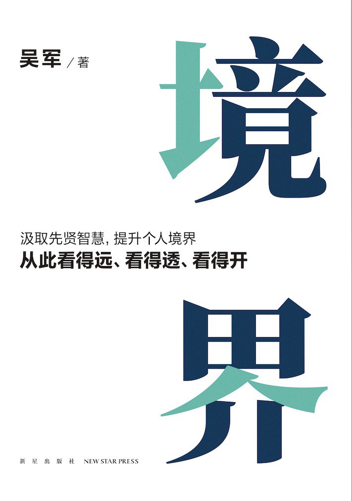 境界-吴军(epub+azw3+mobi)