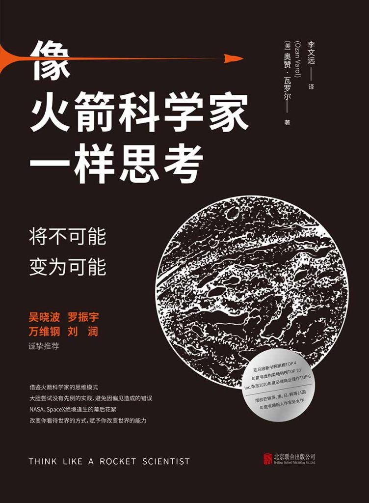 像火箭科学家一样思考：将不可能变为可能(epub+azw3+mobi)