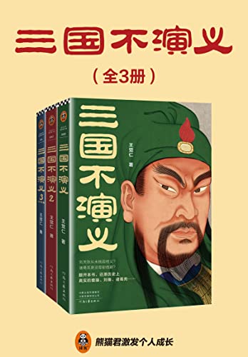 《三国不演义》[全三册]（epub+mobi+azw3+pdf）