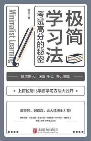 《极简学习法》考试高分的秘密（epub+mobi+azw3+pdf）_枫叶电子书网