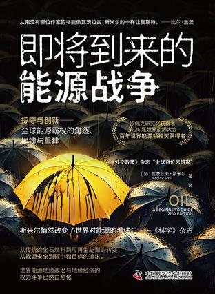 《即将到来的能源战争》全球能源霸权的角逐、崩溃与重建（epub+mobi+azw3+pdf）