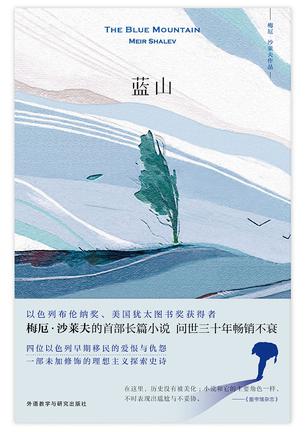 《蓝山》梅厄·沙莱夫（epub+mobi+azw3+pdf）