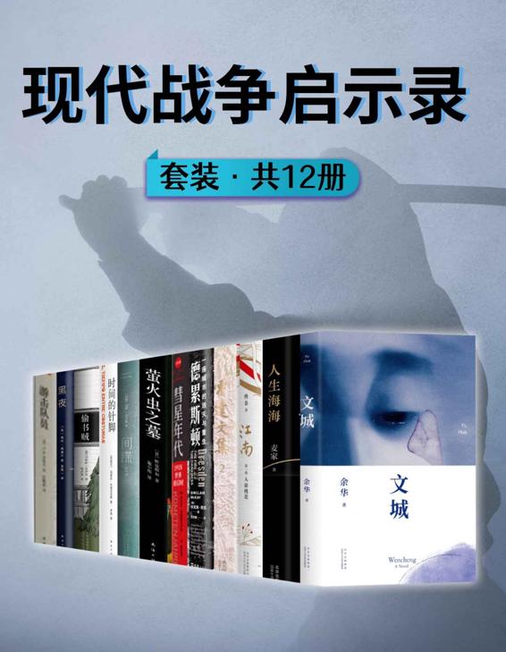 《现代战争启示录》[共12册]（epub+mobi+azw3+pdf）