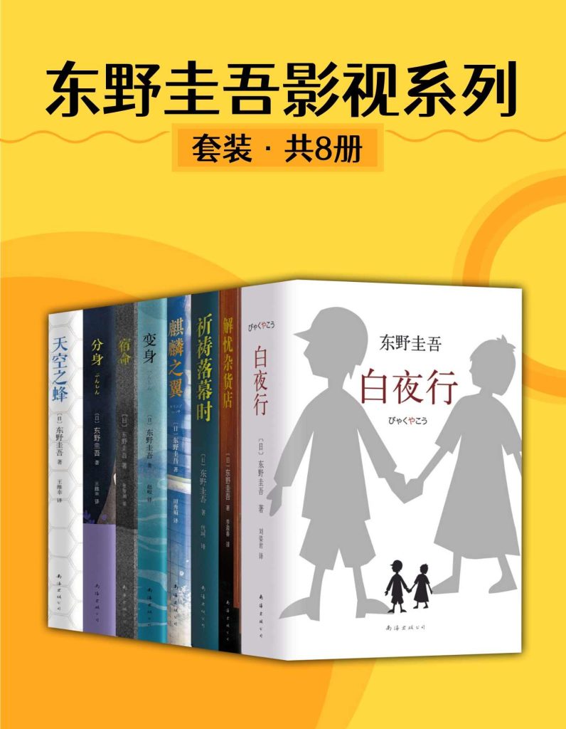 《东野圭吾影视系列》[8册]（epub+mobi+azw3+pdf）