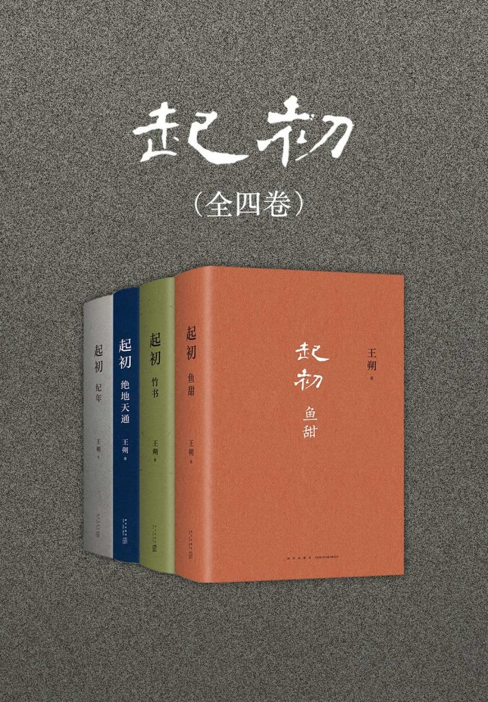 《起初》[全四卷]（epub+mobi+azw3+pdf）