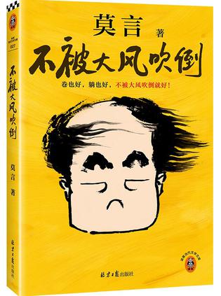 《不被大风吹倒》莫言（epub+mobi+azw3+pdf）