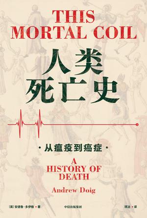 《人类死亡史》从瘟疫到癌症（epub+mobi+azw3+pdf）