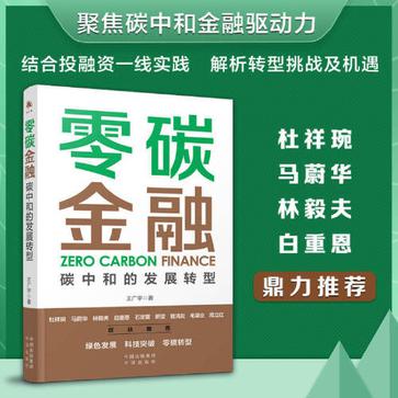 《零碳金融》碳中和的发展转型（epub+mobi+azw3+pdf）