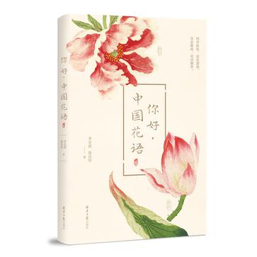 《你好，中国花语》李宏震（epub+mobi+azw3+pdf）