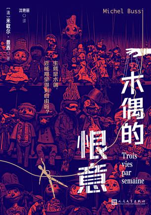 《木偶的恨意》米歇尔·普西（epub+mobi+azw3+pdf）