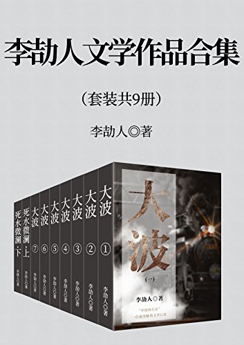 《李劼人文学作品合集》[套装九册]（epub+mobi+azw3+pdf）