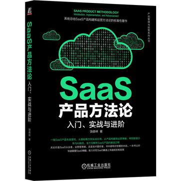 《SaaS产品方法论》入门、实战与进阶（epub+mobi+azw3+pdf）